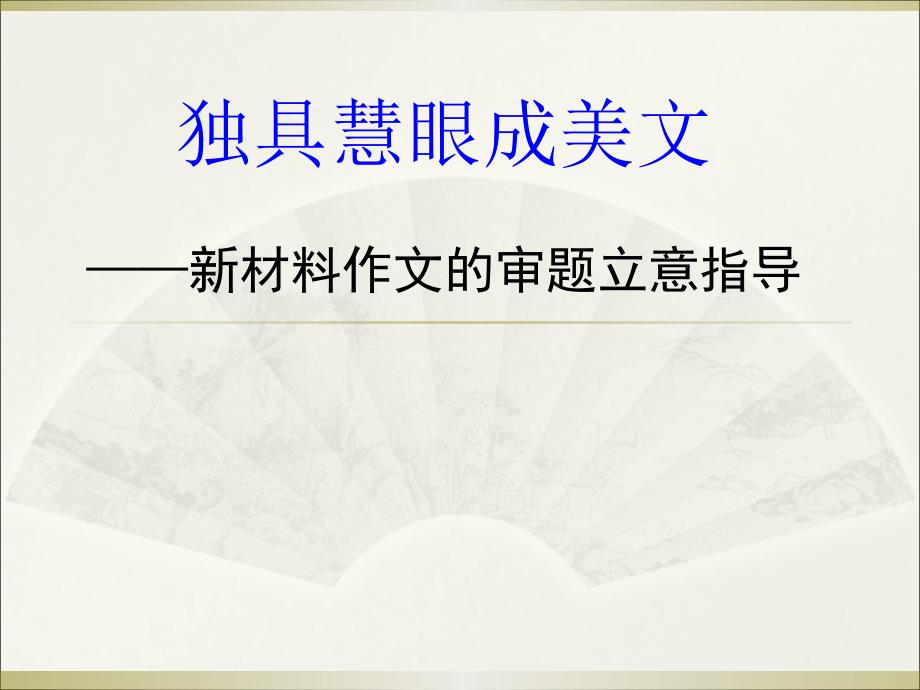 高考材料新材料作文的审题立意指导(共52张)_第1页