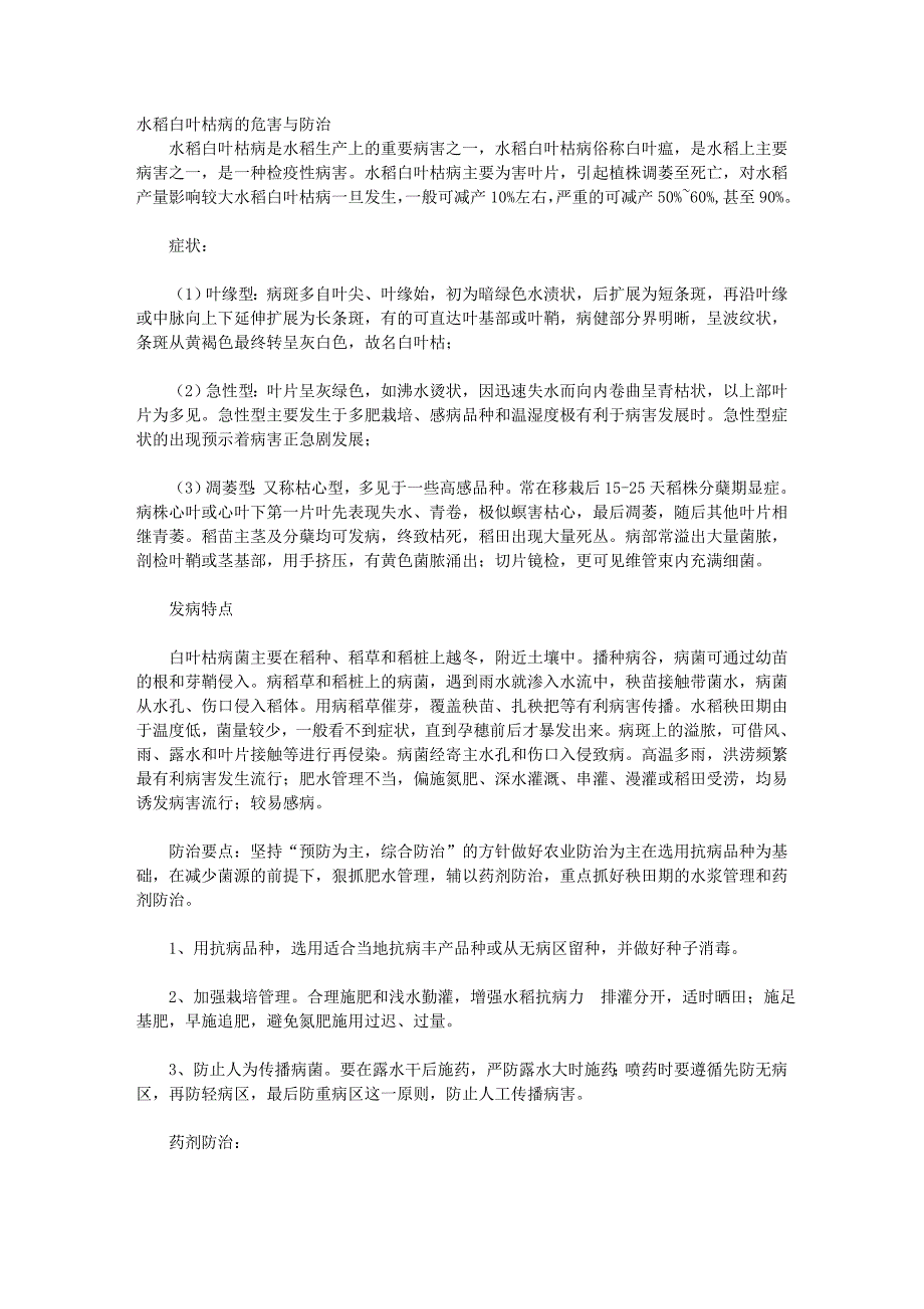 水稻白叶枯病的危害与防治_第1页