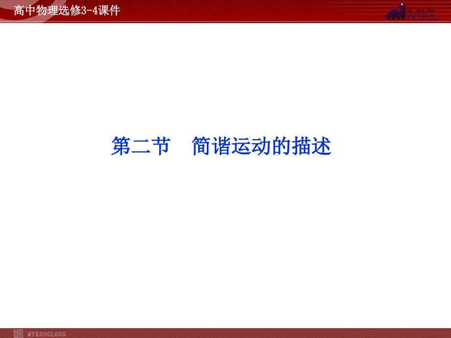 高中物理简谐运动的描述课件新人教版选修34_第1页