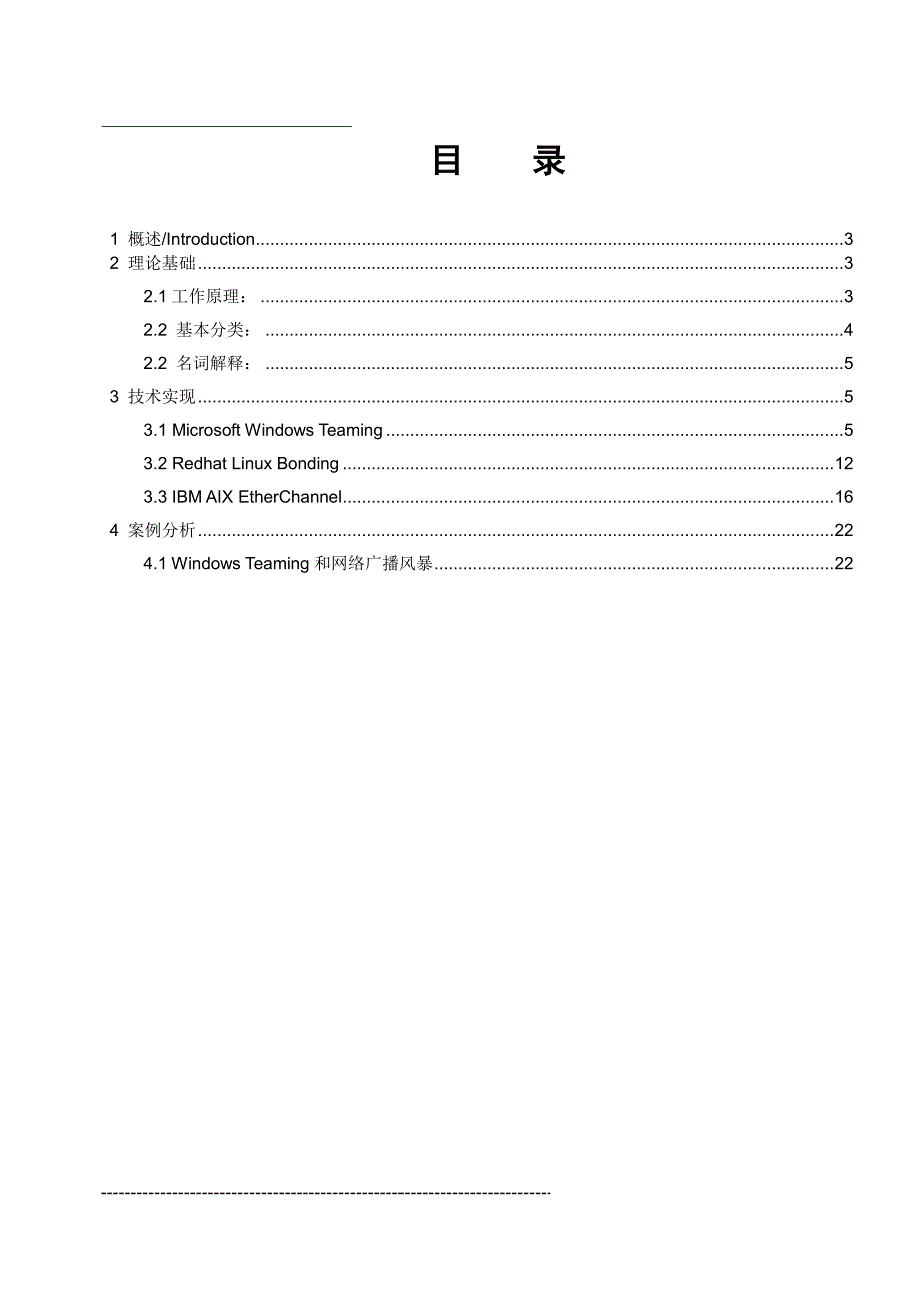 浅谈主机多网卡绑定技术的实现 V1.0_第2页