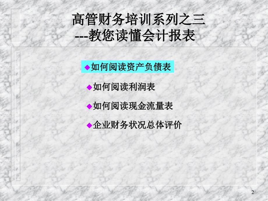 管理人员财务培训(如何阅读会计报表)_第2页