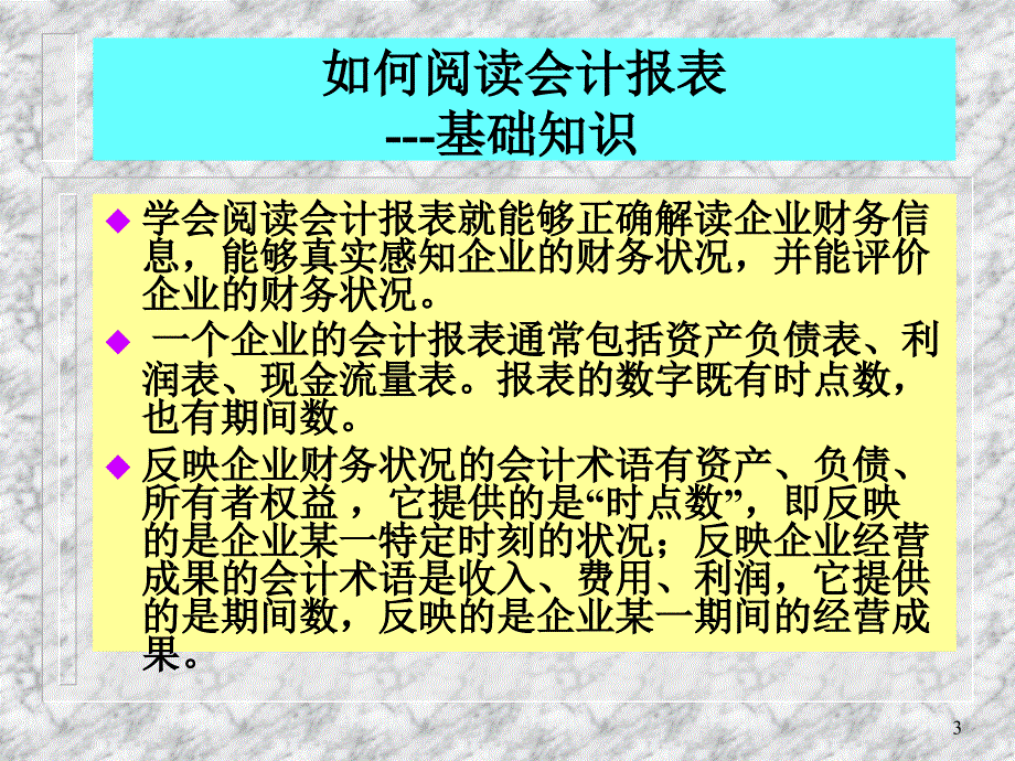 管理人员财务培训(如何阅读会计报表)_第3页