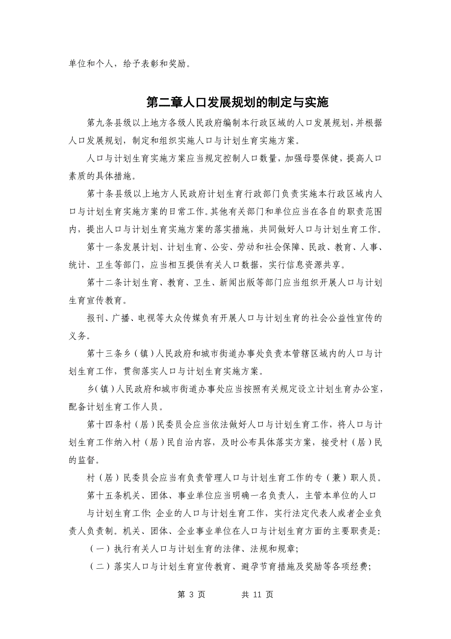 江苏省人口与计划生育条例(2004年修正)_第3页