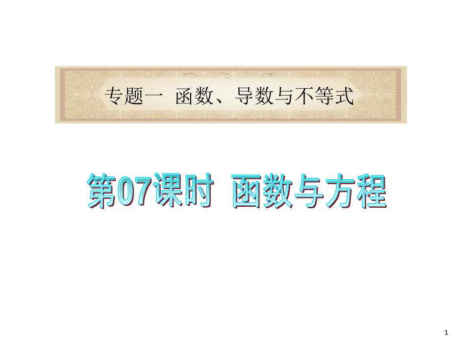 广东省2012届高考数学文二轮专题复习课件专题1第07课时函数与方程_第1页