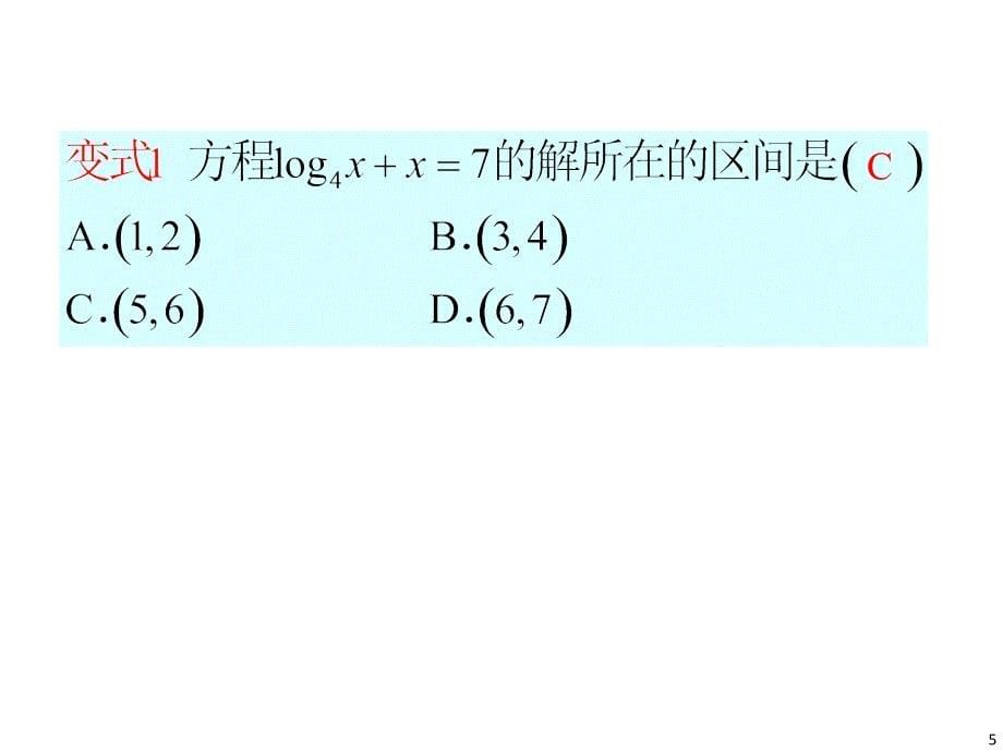 广东省2012届高考数学文二轮专题复习课件专题1第07课时函数与方程_第5页