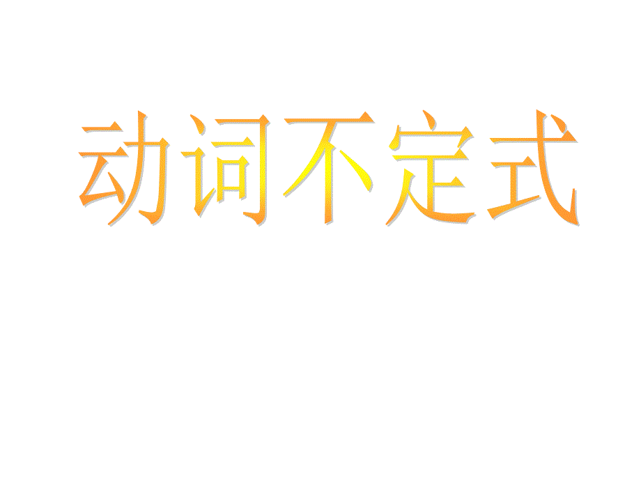 英语2013年中考一轮复习课件——不定式用法归纳(全国通用九年级下)_第1页