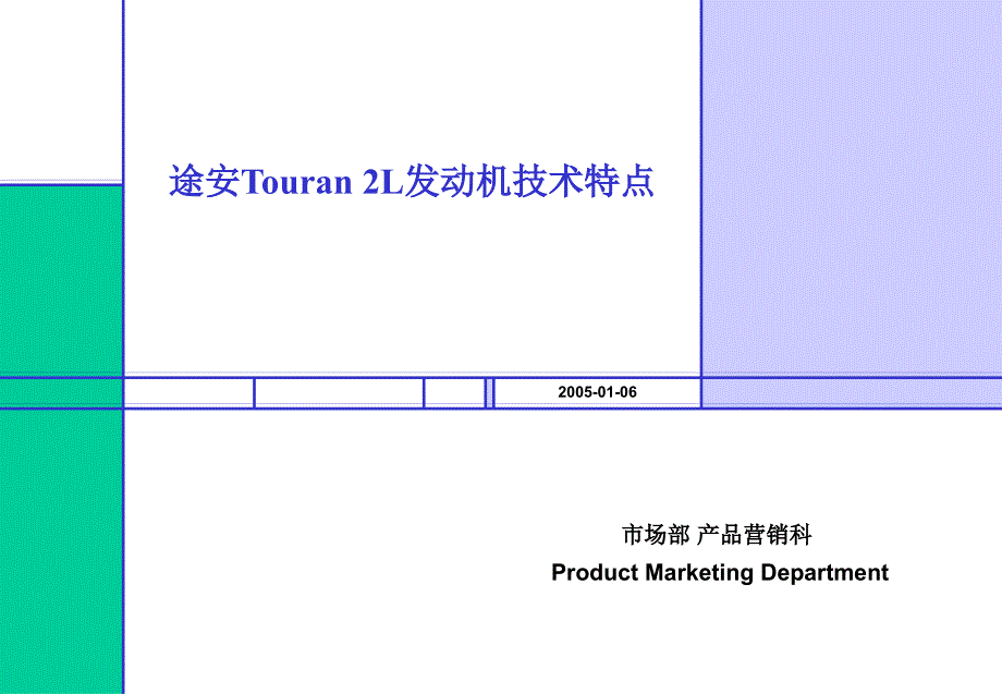 途安Touran2L发动机技术特点_第1页