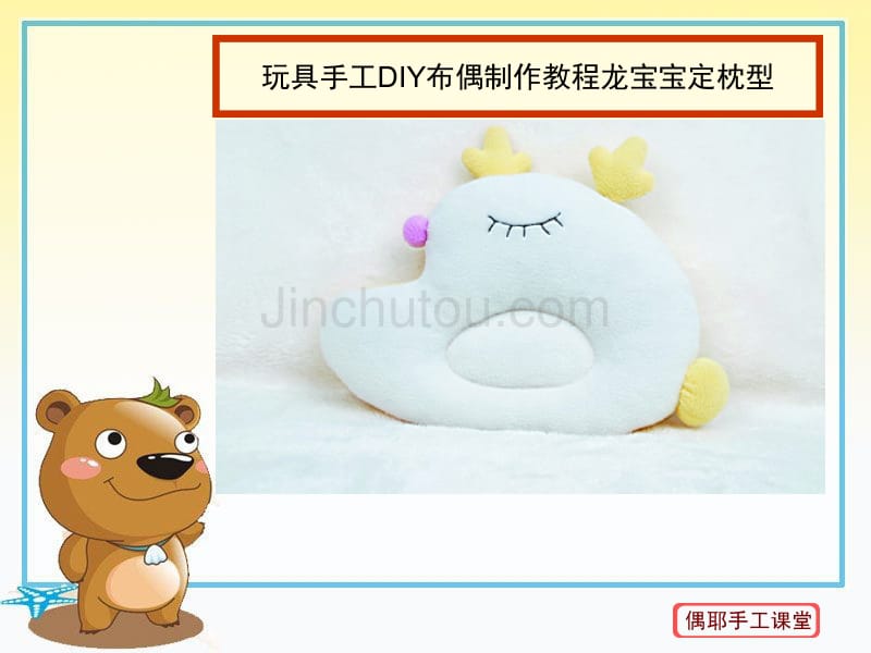 玩具手工DIY布偶制作教程龙宝宝定枕型_第1页