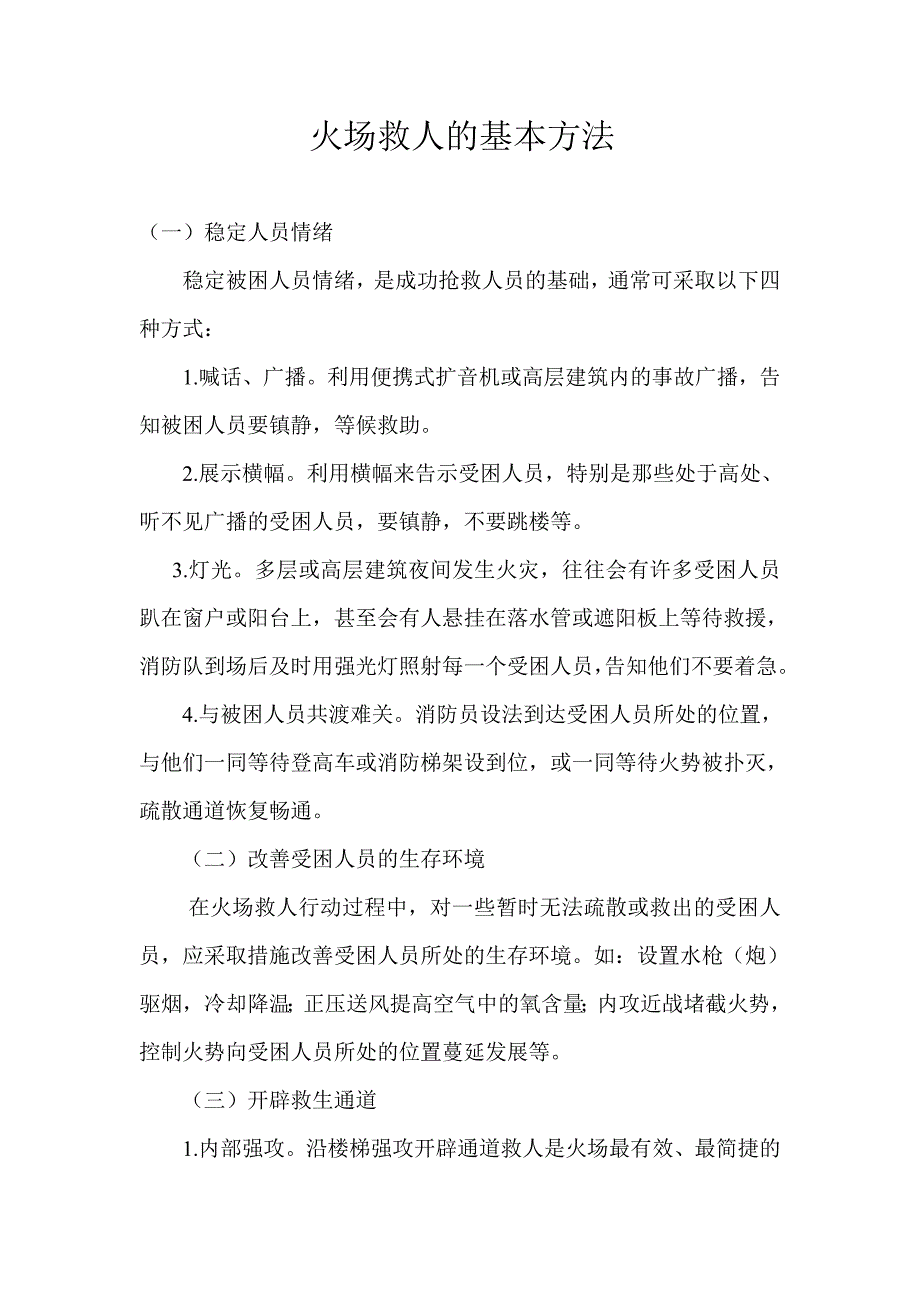 火场救人的基本方法_第1页