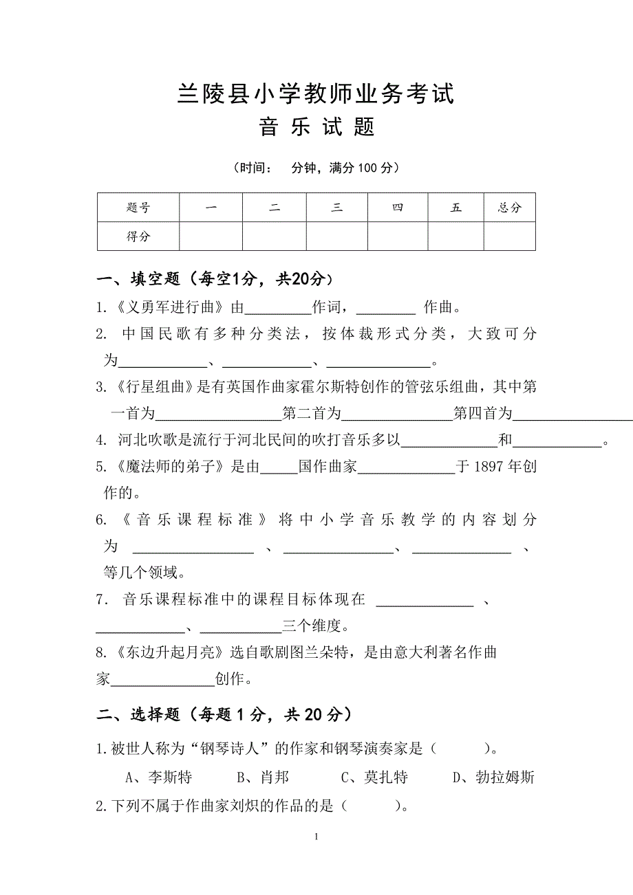 兰陵县小学音乐教师业务考试试题二_第1页