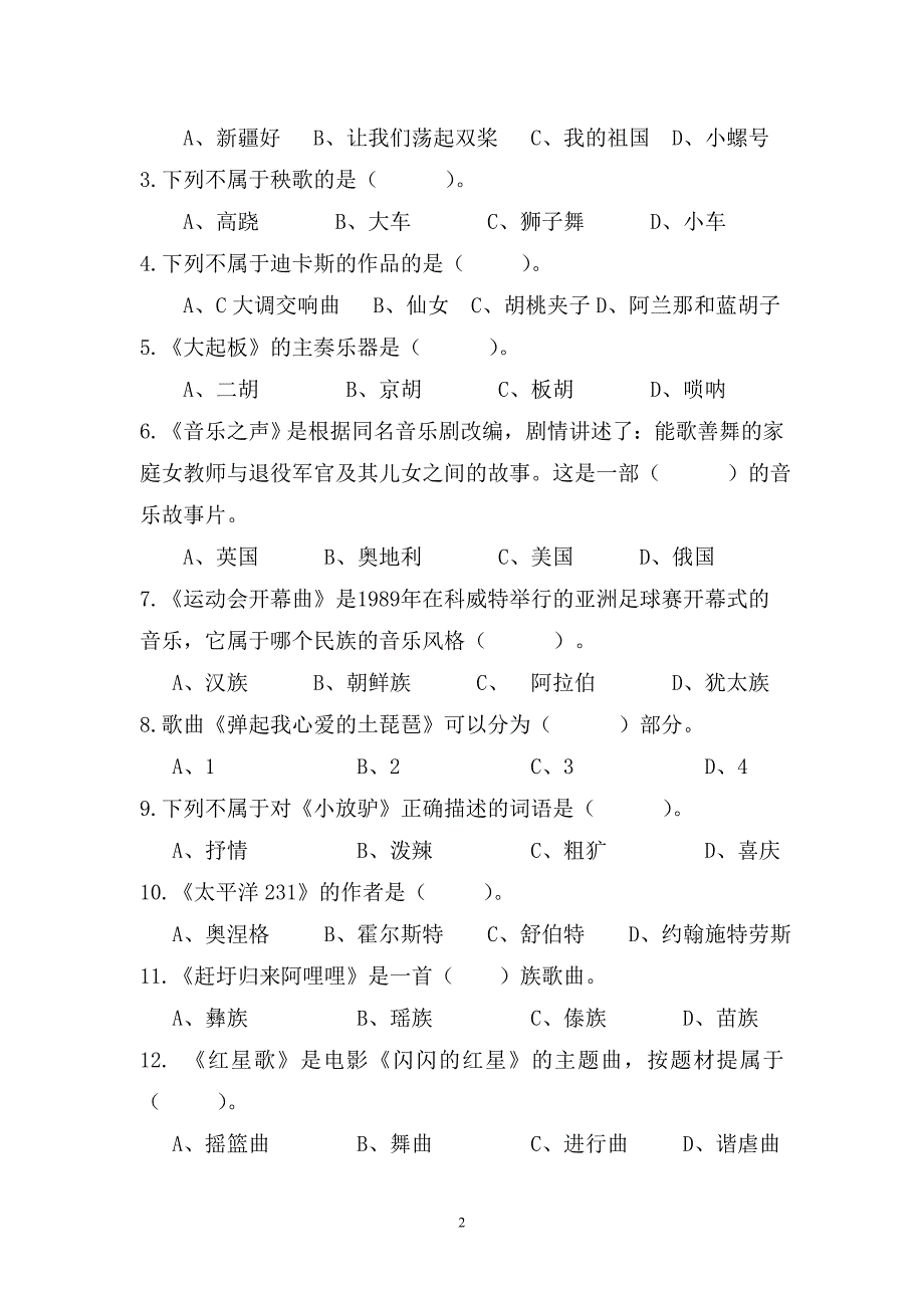 兰陵县小学音乐教师业务考试试题二_第2页