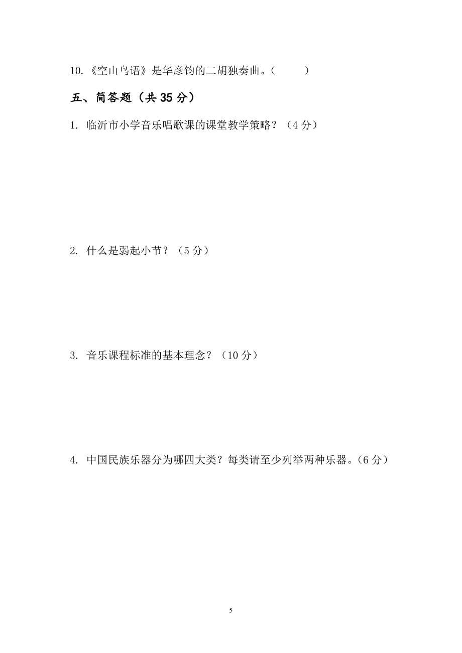 兰陵县小学音乐教师业务考试试题二_第5页