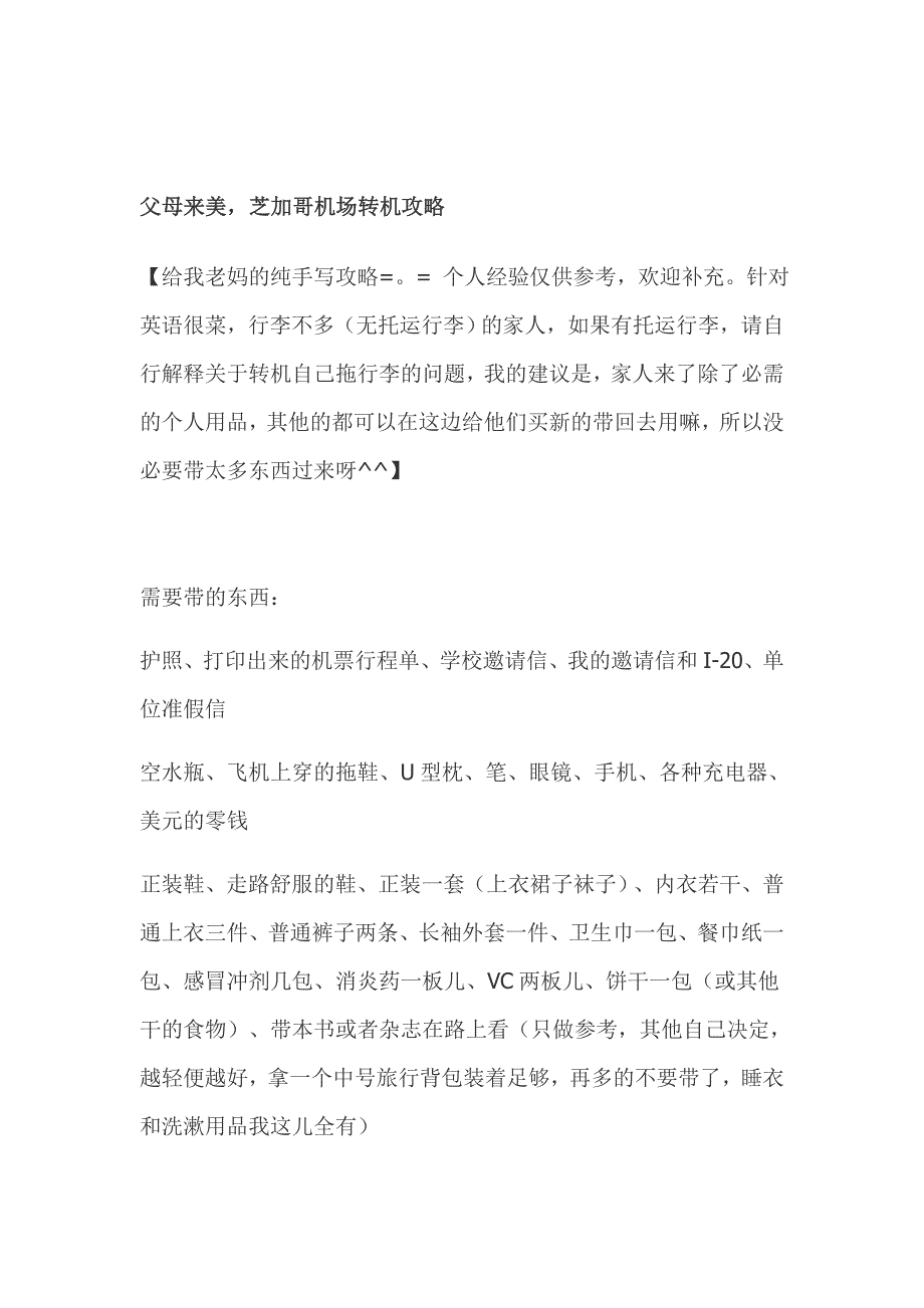 父母来美芝加哥机场转机攻略_第1页
