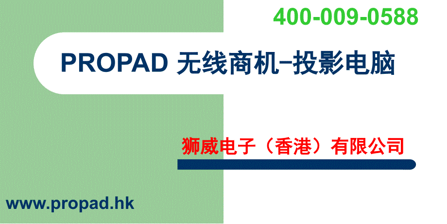 微型投影仪投影机迷你家用高清LED投影仪propad产品介绍_第1页