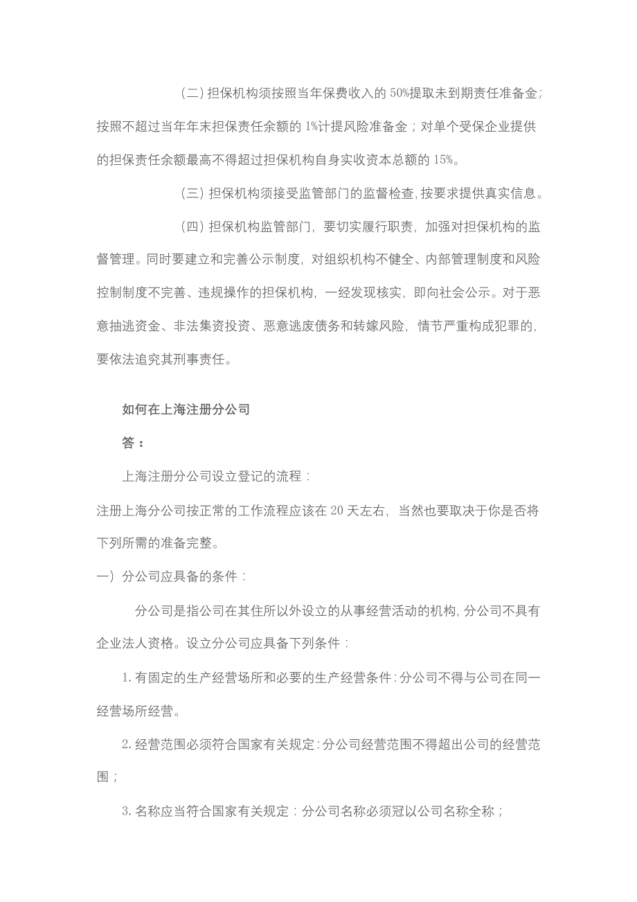 在上海注册担保公司监督管理的各个机构_第4页