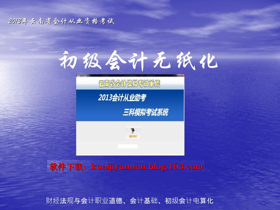 2013年云南省会计从业资格无纸化考试电算化软件_第1页