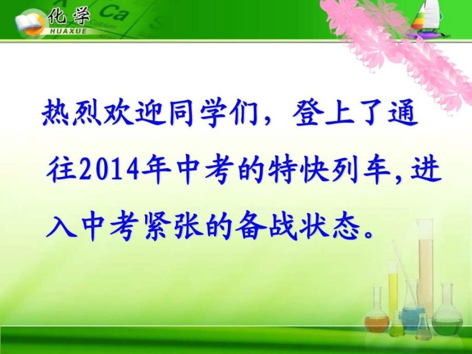 新人教版_九年级化学_绪言_化学使世界变得更加绚丽多彩_第1页