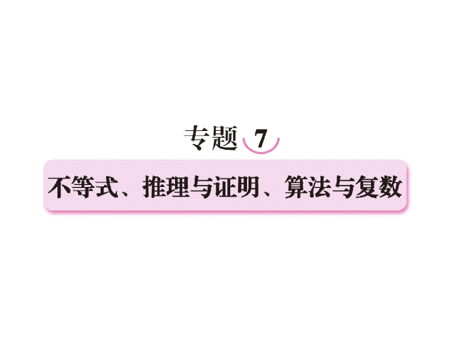 2013届高三数学二轮复习课件专题7不等式_第1页