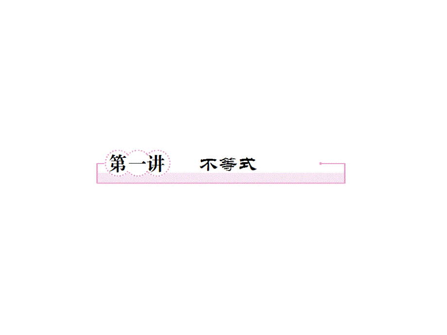 2013届高三数学二轮复习课件专题7不等式_第2页