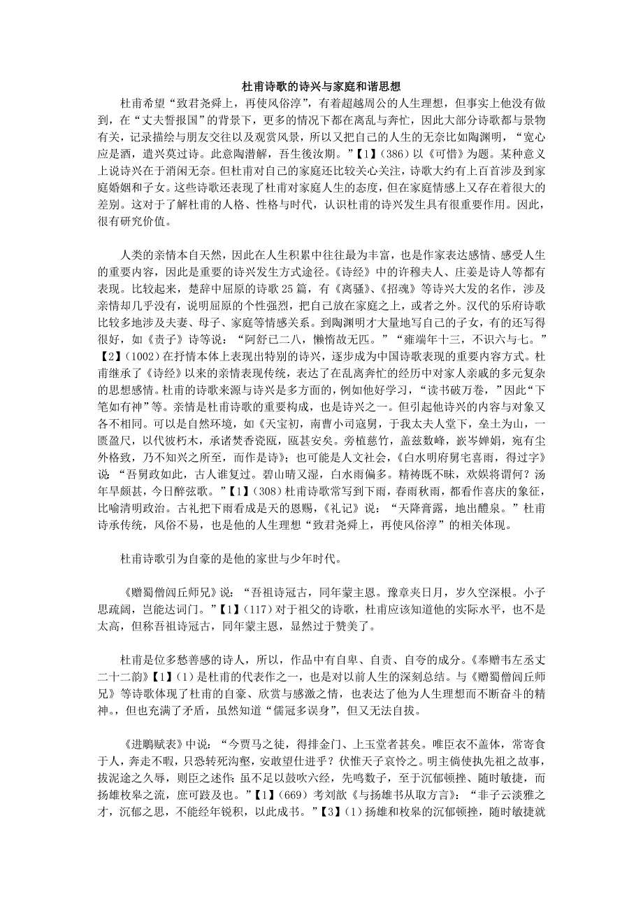 杜甫诗歌的诗兴与家庭和谐思想_第1页