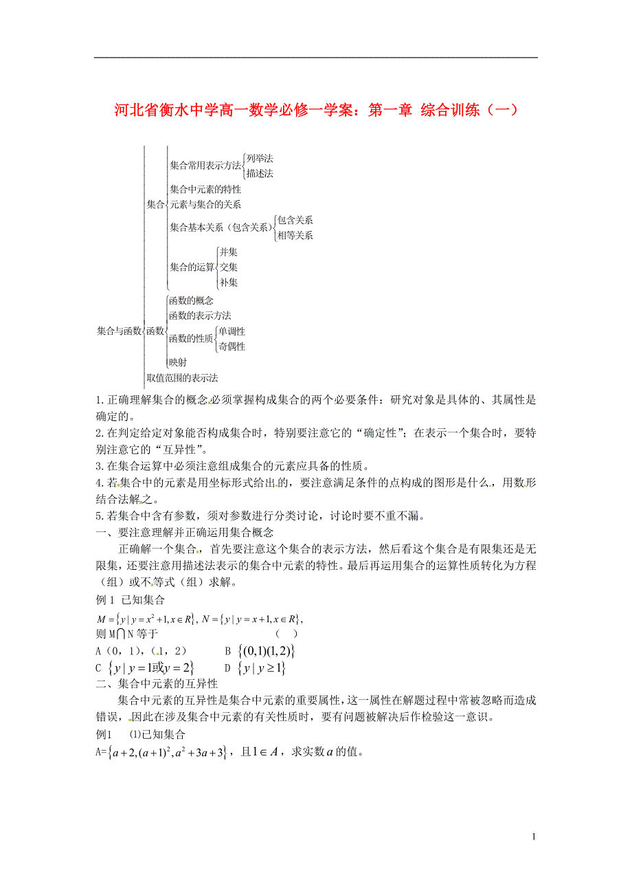 河北省衡水中学高中数学综合训练新人教A版必修1_第1页