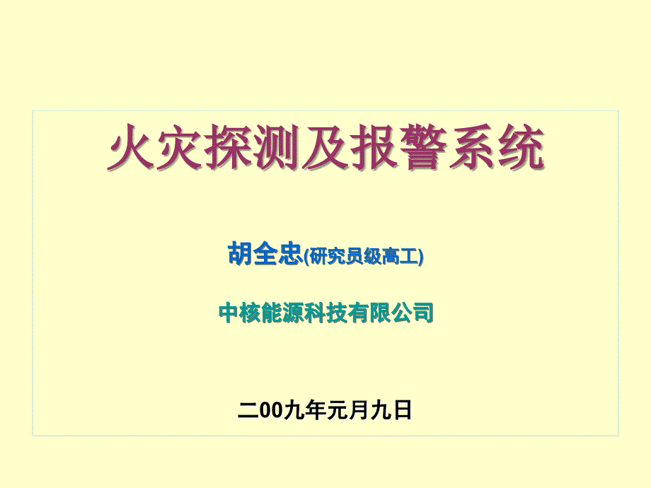 火灾探测及报警系统讲义090109_第1页