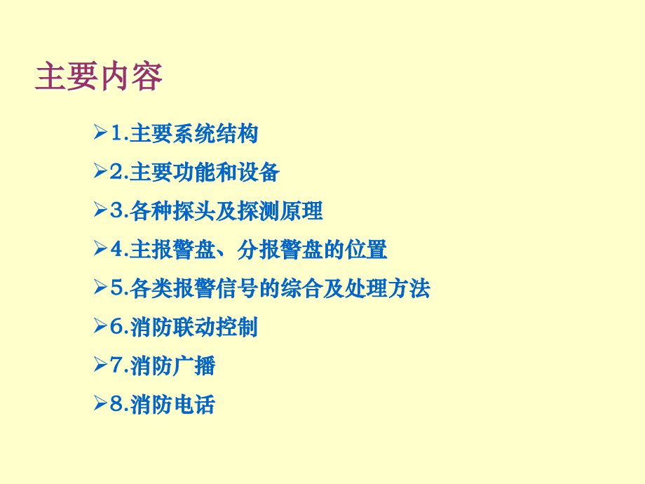 火灾探测及报警系统讲义090109_第3页