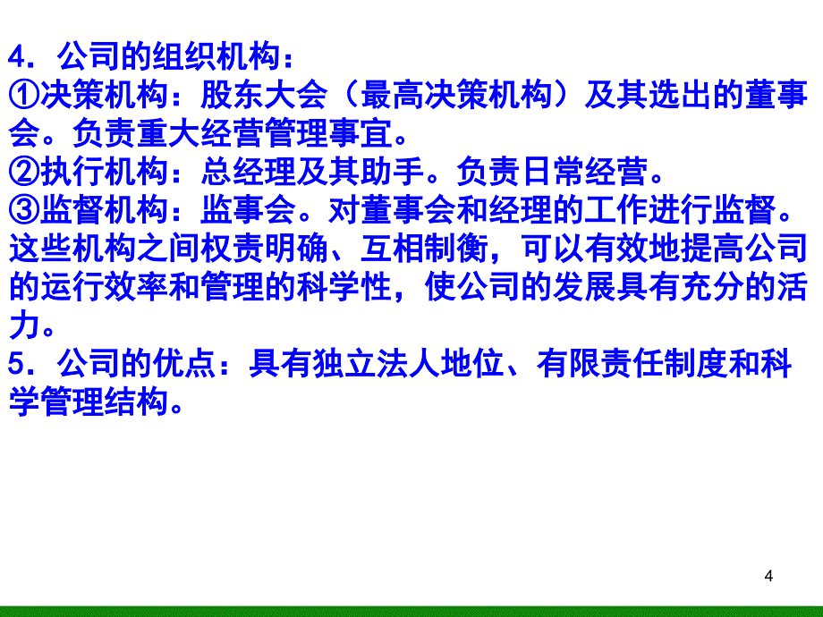 《企业与劳动者》课件之二高一政治_第4页