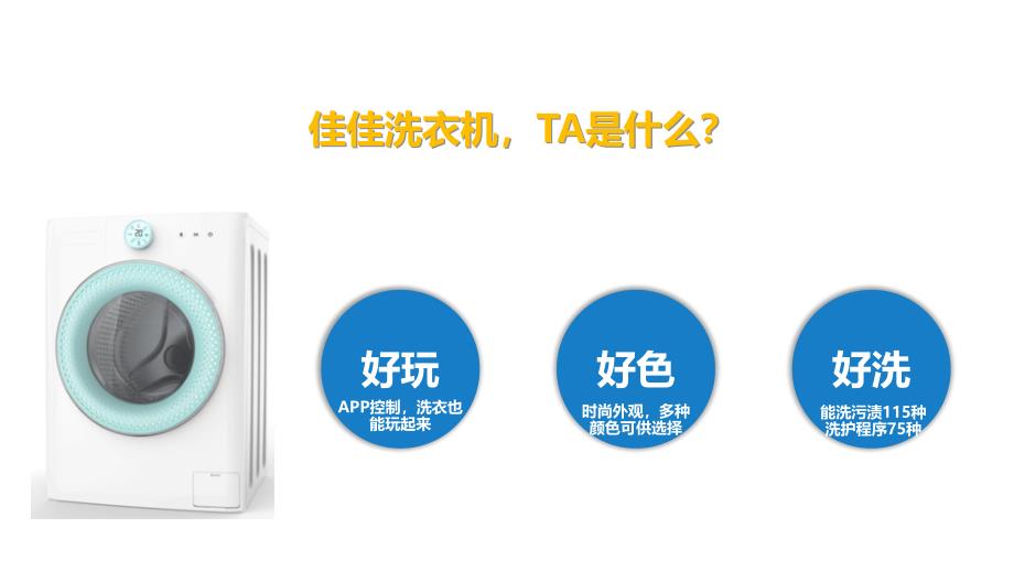 统帅佳佳洗衣机京东众筹_第2页