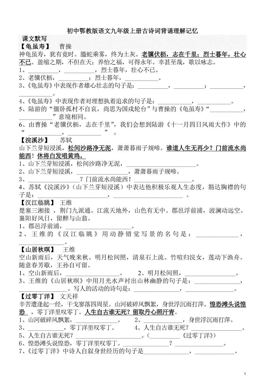 鄂教版初中语文九年级上册古诗词背诵理解记忆_第1页