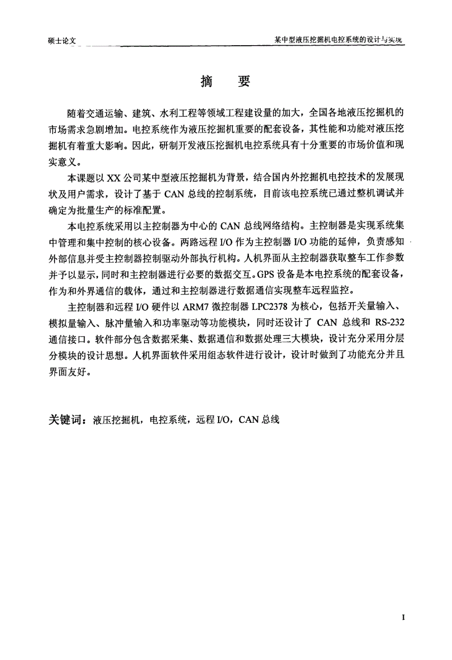 某中型液压挖掘机电控系统的设计与实现_第2页