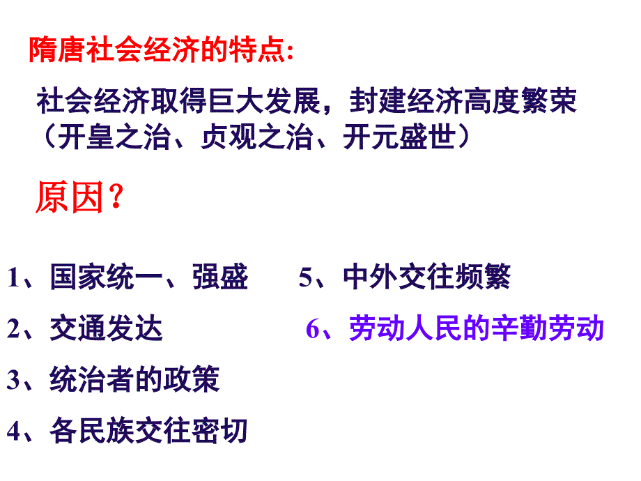 隋唐社会经济的繁荣_第2页