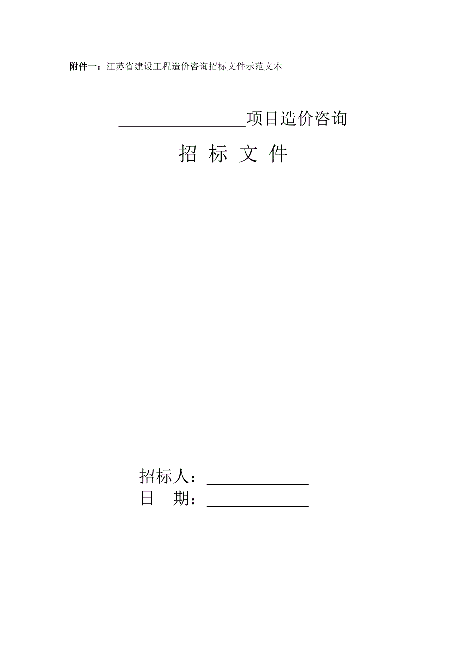 江苏省-建设工程造价咨询招标文件示范文本_第1页