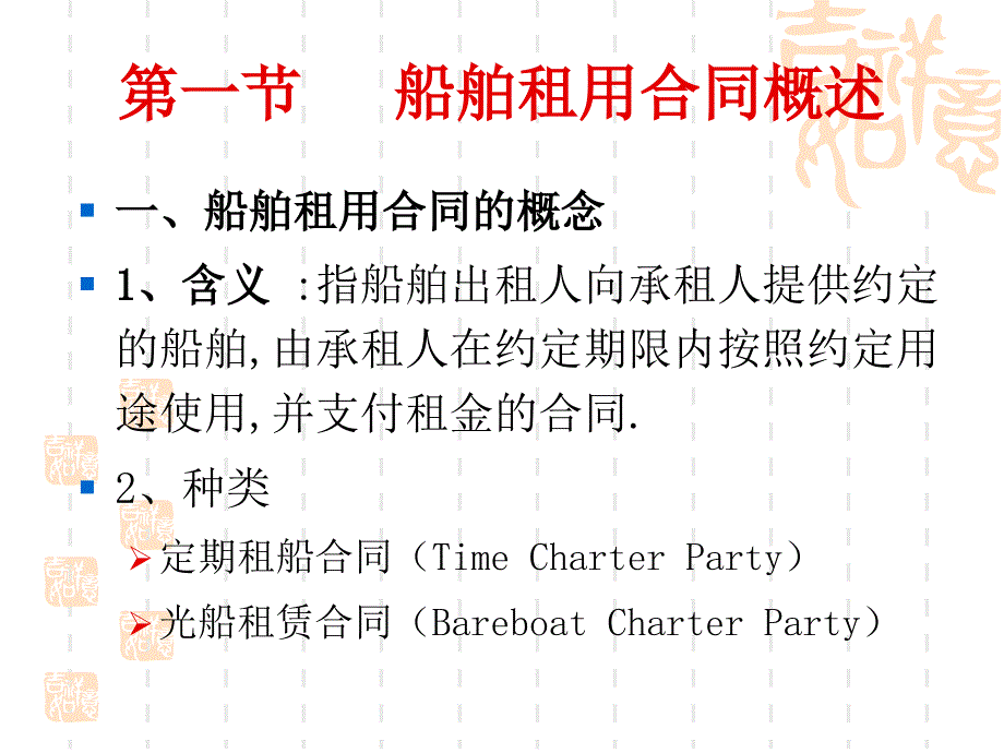 定期租船合同的概念-上海政法学院_第3页