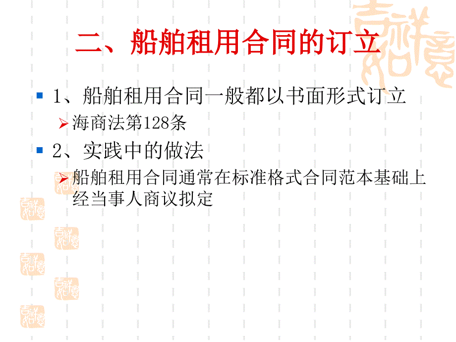 定期租船合同的概念-上海政法学院_第4页
