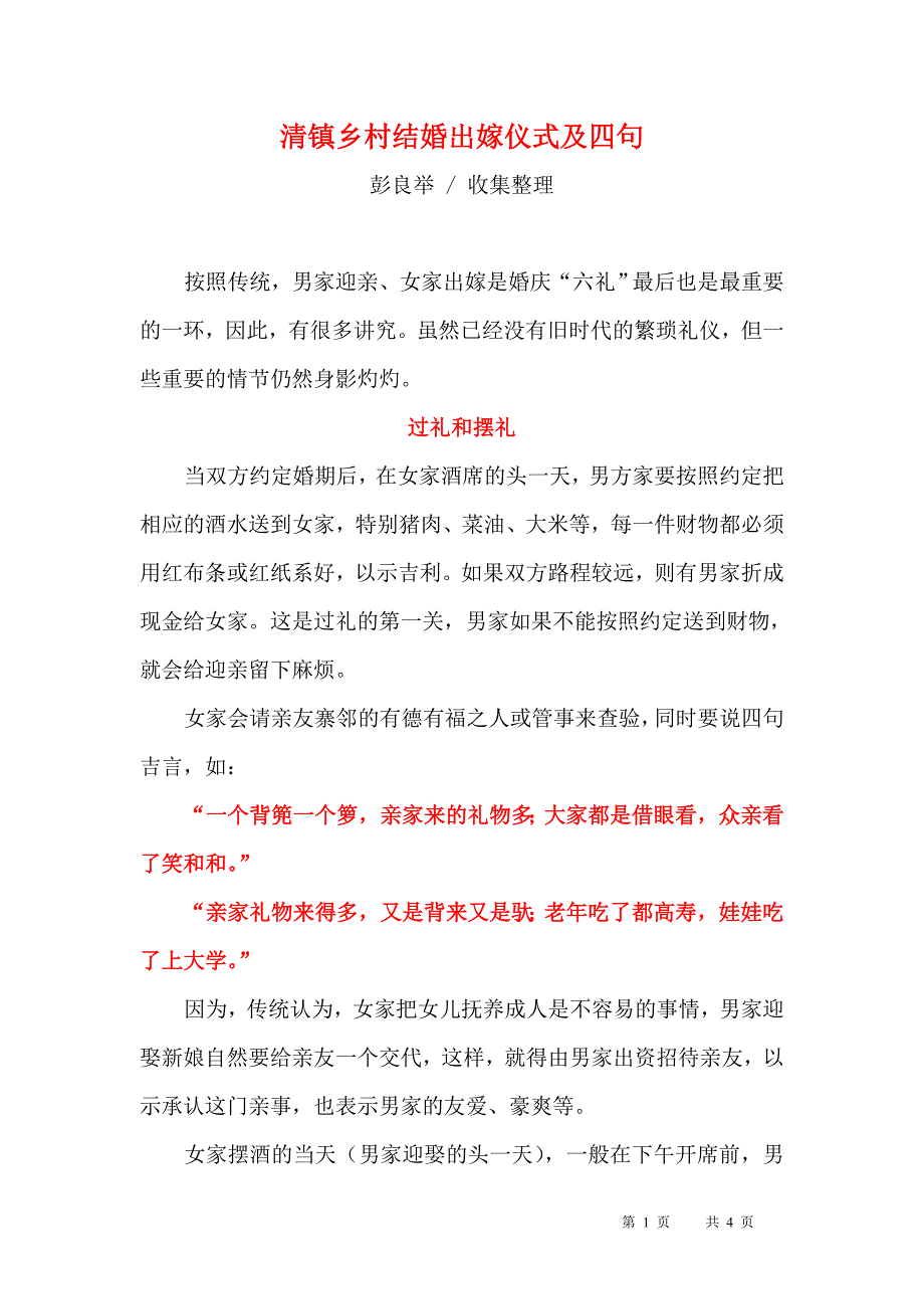 清镇乡村结婚出嫁仪式及四句_第1页