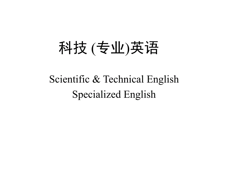 通信专业英语基础知识_第1页