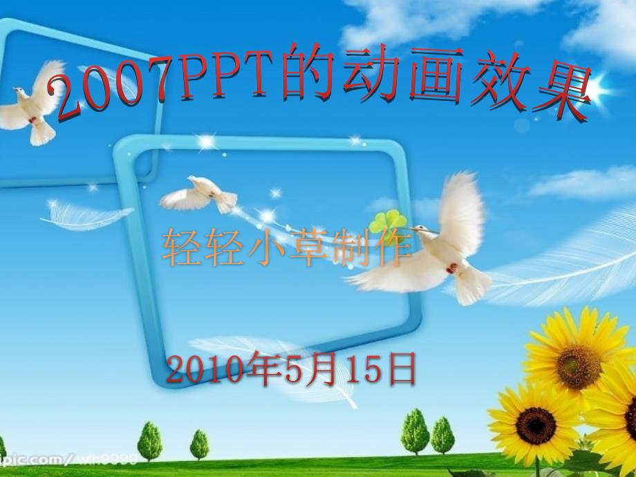 2007形状和艺术字的动画效果_第1页