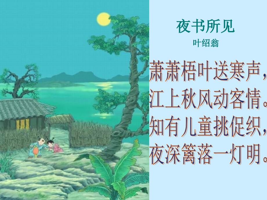 9古诗两首-《夜书所见》PPT课件-小学三年级语文上册_第2页