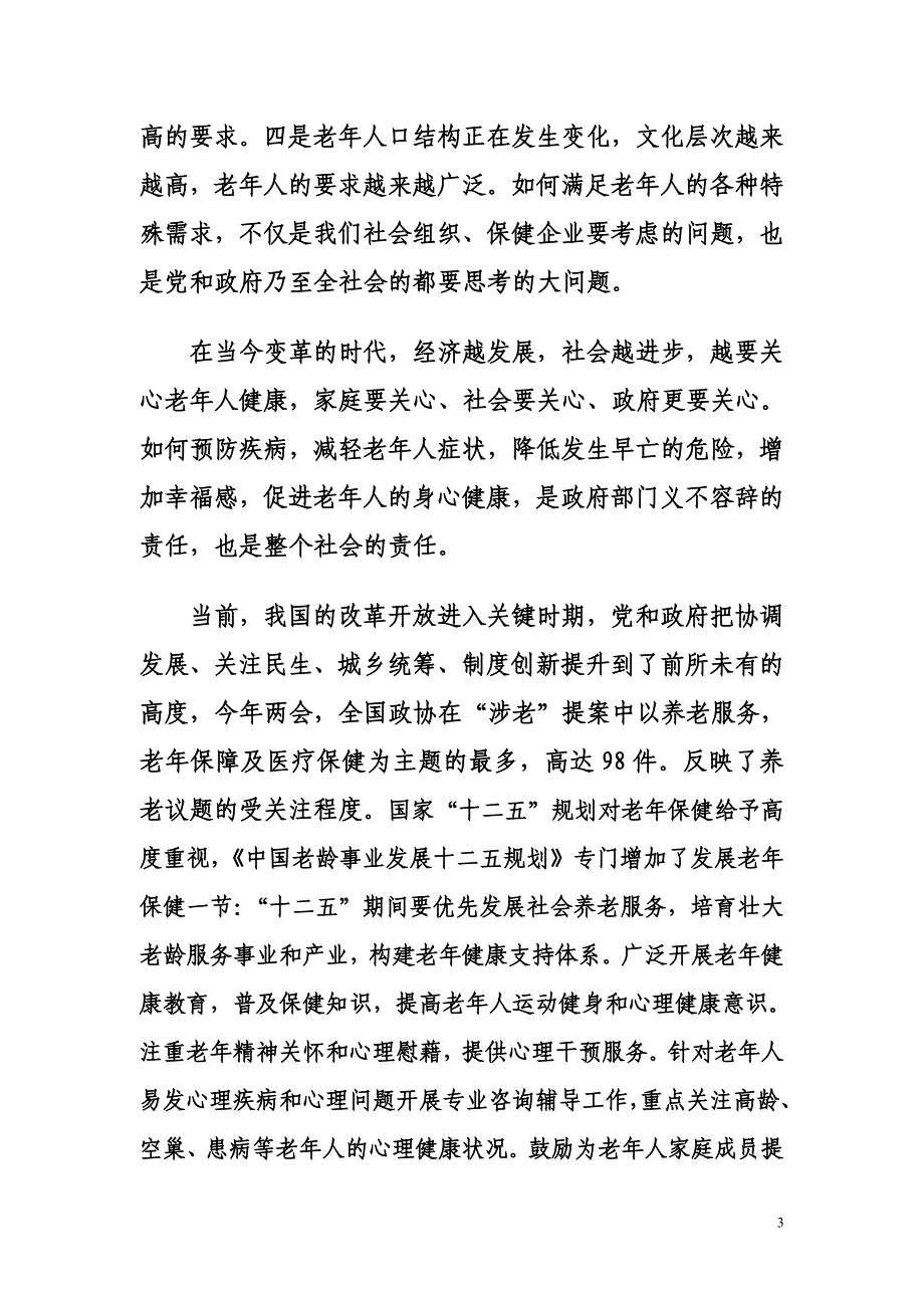 在全民健康长寿长沙讲话_第3页