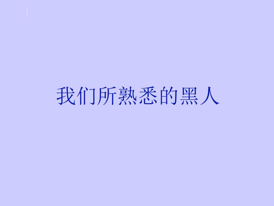 我有一个梦想(图片丰富实用)_第1页