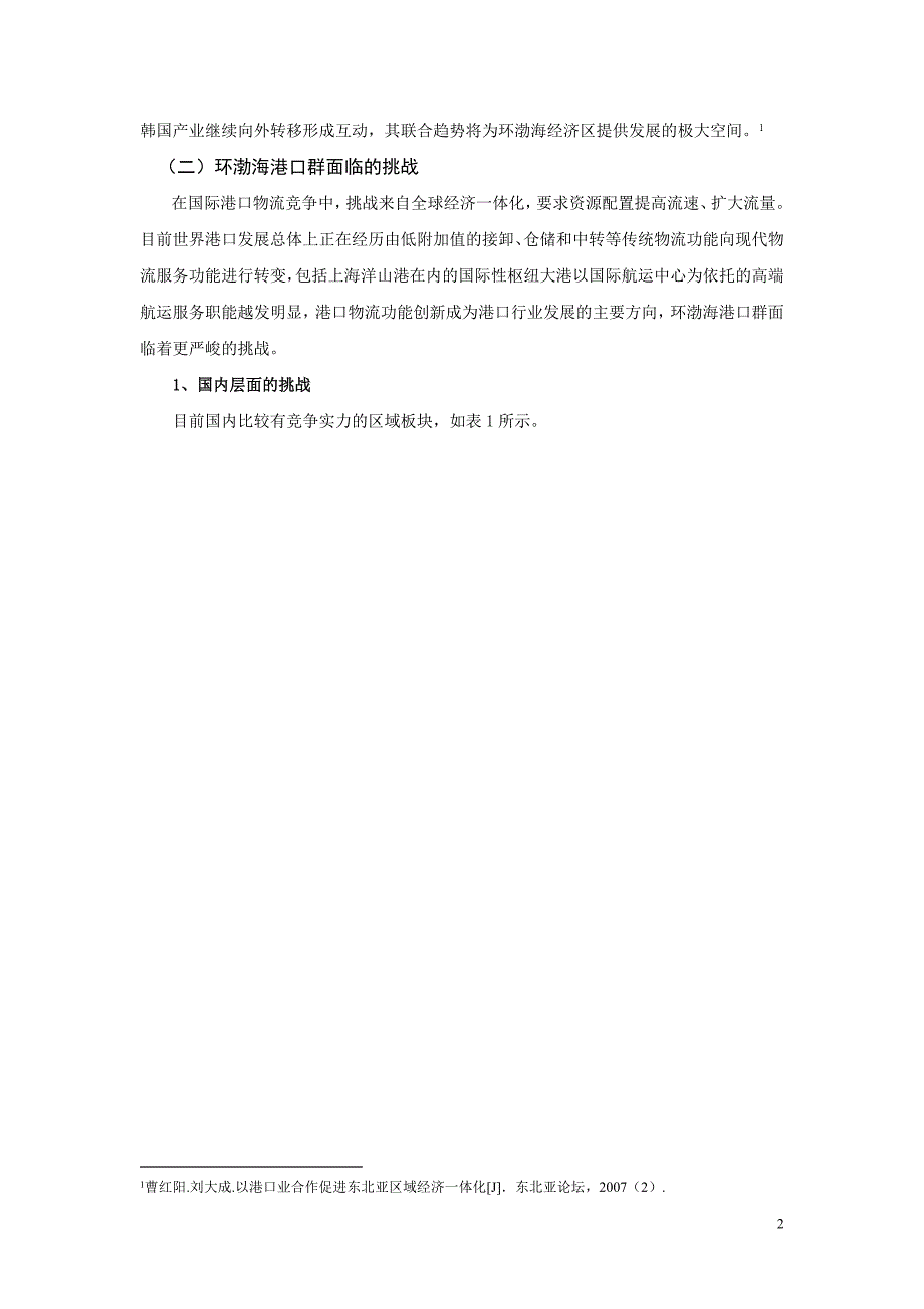 环渤海港口物流竞合态势与区域整合研究_第2页