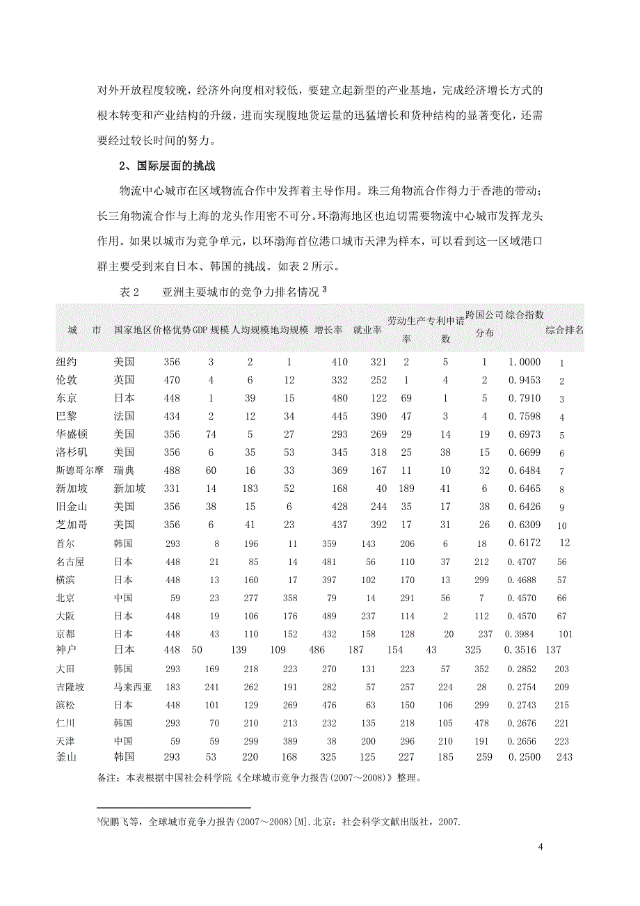 环渤海港口物流竞合态势与区域整合研究_第4页