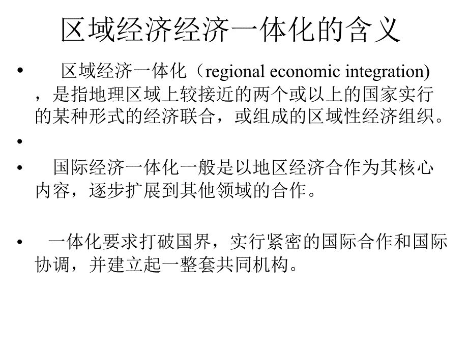 区域经济经济一体化的含义_第1页