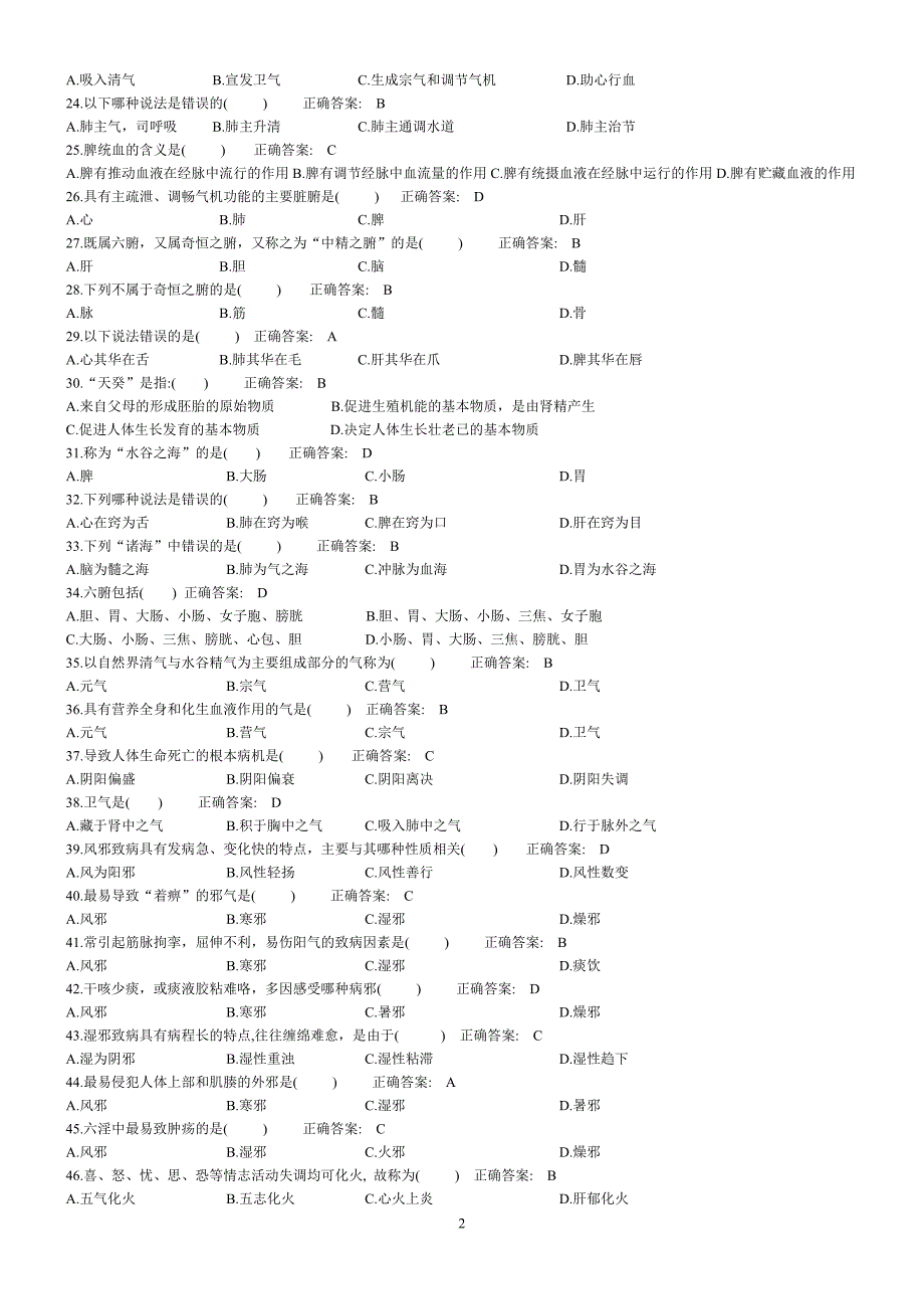 实用中医护理学习题集_第2页