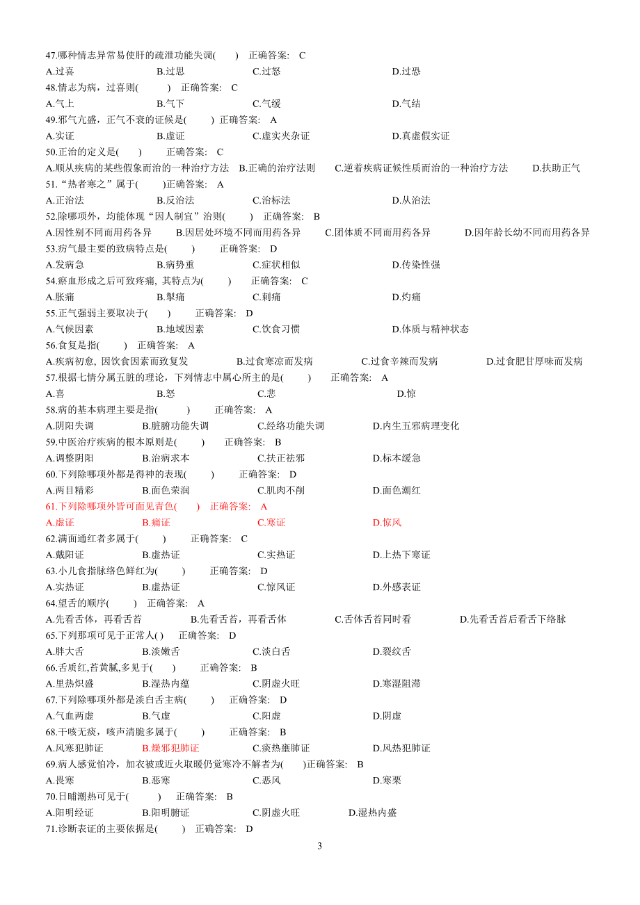 实用中医护理学习题集_第3页