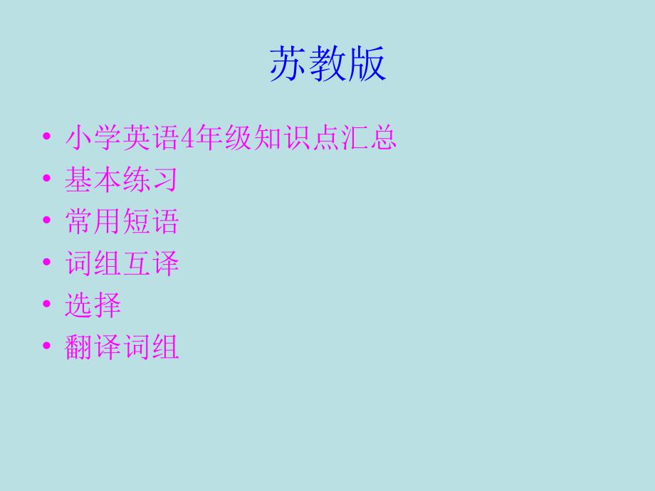 苏教版小学四年级4A英语练习_第1页