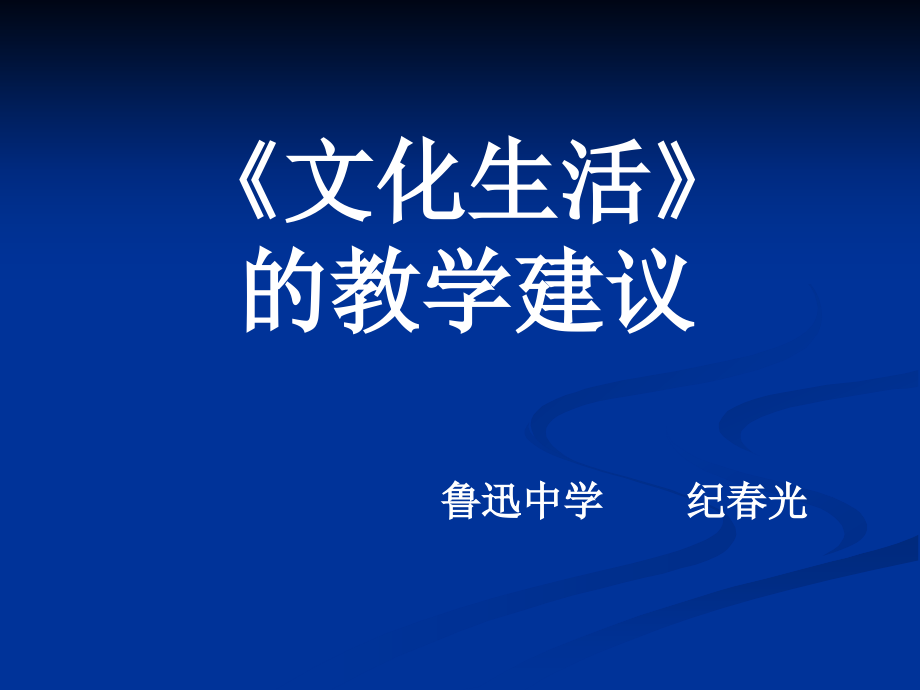 文化生活教学建议鲁迅中学纪春光_第1页