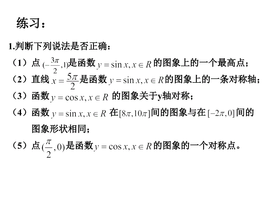 高一数学必修4正、余弦函数的性质_第2页