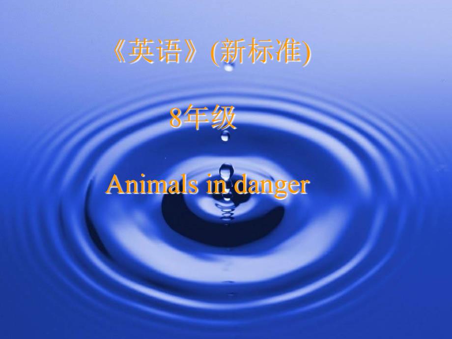 英语Module9Animalsindanger课件(外研版八年级上)_第1页